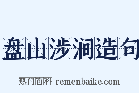 盘山涉涧造句是什么意思的图片